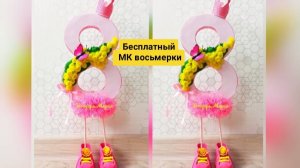 мк восьмерки на ножках в башмачках, поделка на 8 марта