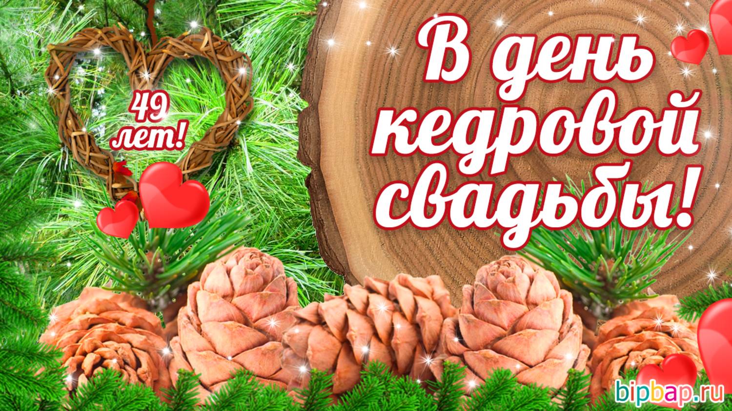 Кедровая свадьба