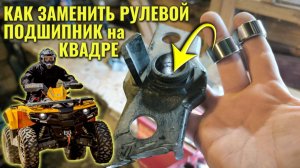 Как заменить игольчатый подшипник рулевой колонки на квадроцикле