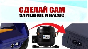 Сделай сам  зарядку и насос для гироскутера, самоката. Бомжзарядка