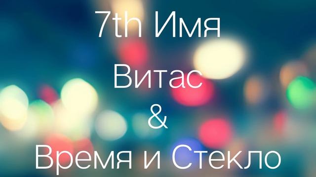 7th Имя - Мэшап: Витас - 7th Element & Время и Стекло - Имя 505 | Mashup , Мэшап смотреть онлайн