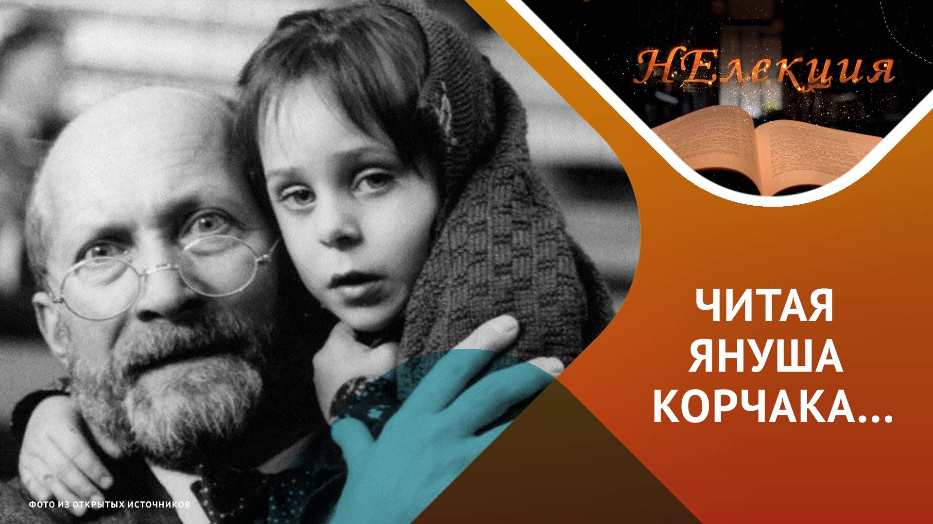 «Ребенок – полноценная личность, и он имеет право на уважение и человеческое достоинство» Я.Корчак смотреть онлайн