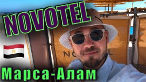 Египет. Novotel Marsa Alam 5*  - короткий обзор отеля.