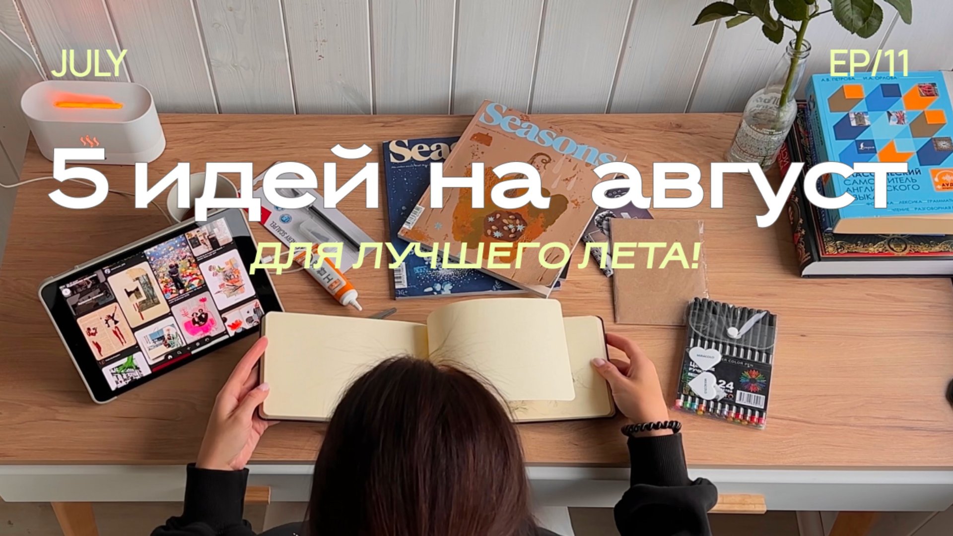 5 ИДЕЙ НА АВГУСТ для лучшего лета 2024 🌼 идеи на август, идеи на лето, чем заняться летом смотреть онлайн