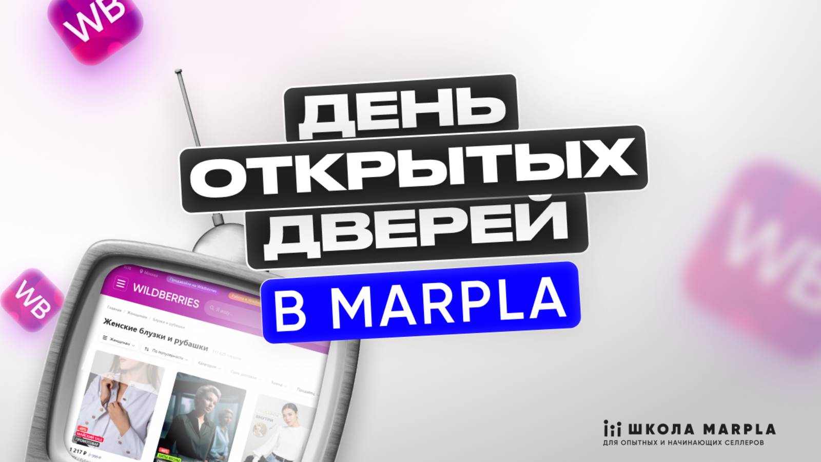 ДЕНЬ ОТКРЫТЫХ ДВЕРЕЙ ШКОЛЫ MARPLA!