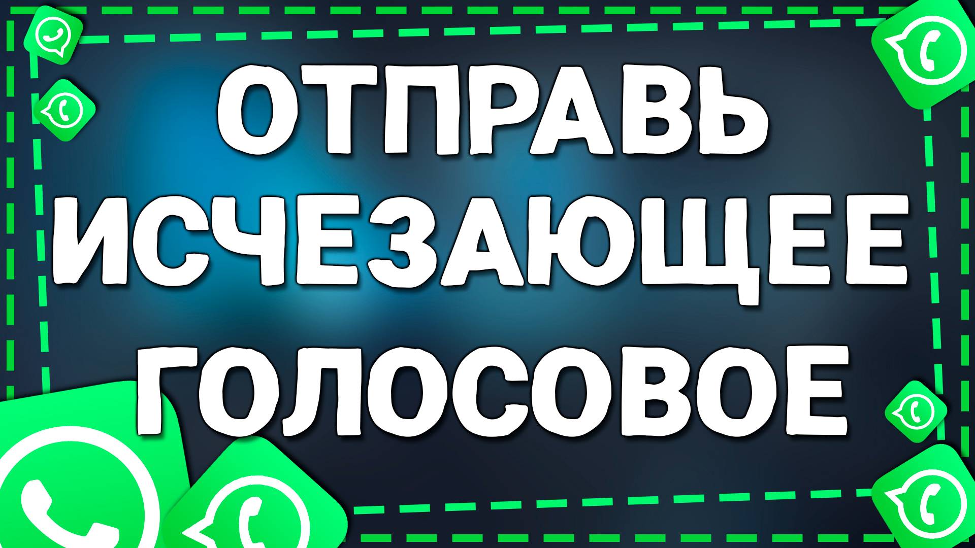 Как Отправить Самоуничтожающееся Голосовое Сообщение в Ватсап на Андроид смотреть онлайн
