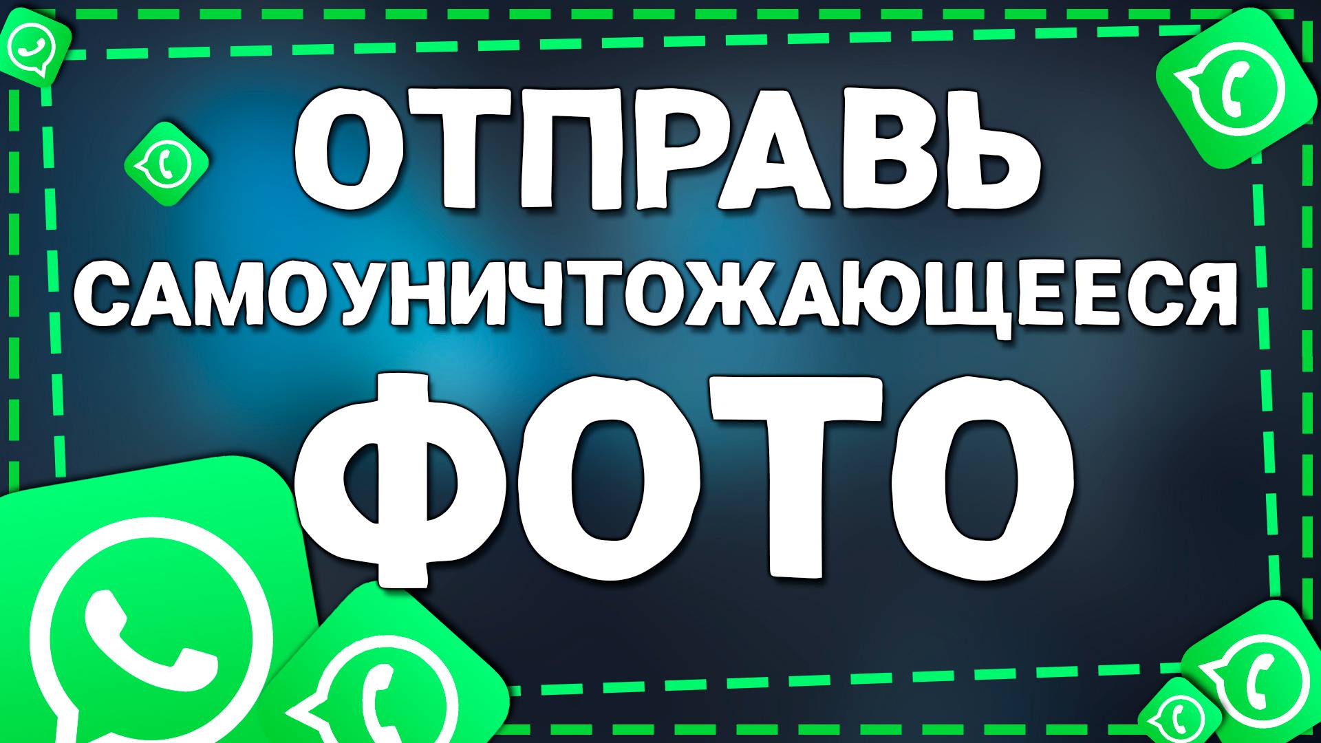 Как Отправить Самоуничтожающееся Фото в Ватсап на Андроид смотреть онлайн