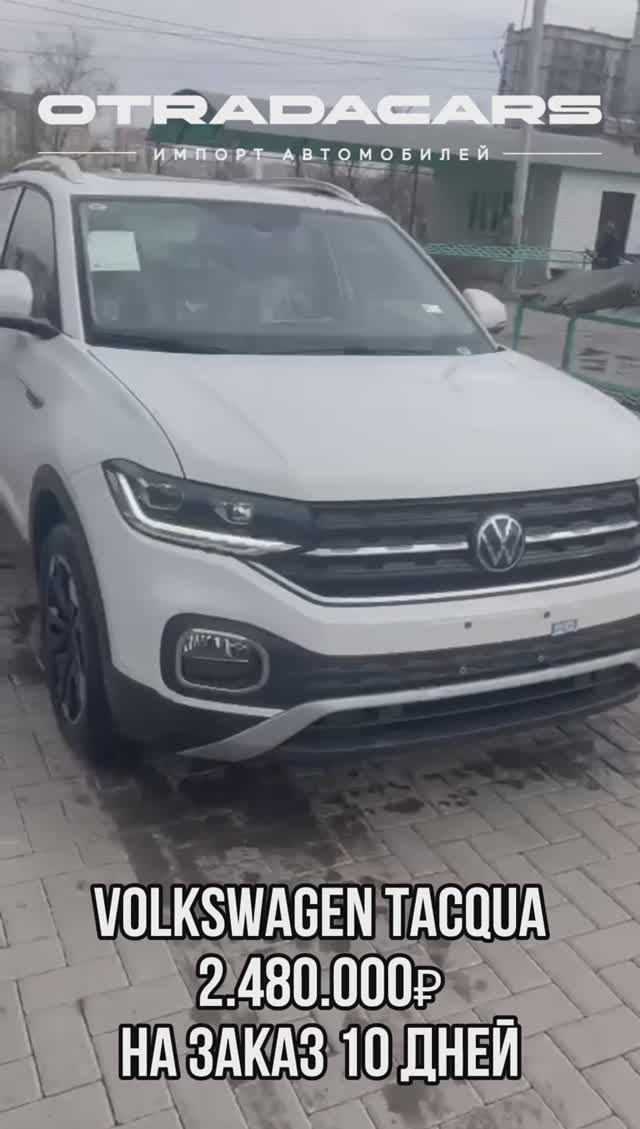 НОВИНКА VW TACQUA 2.48 млн +7 (909) 914-03-09 смотреть онлайн
