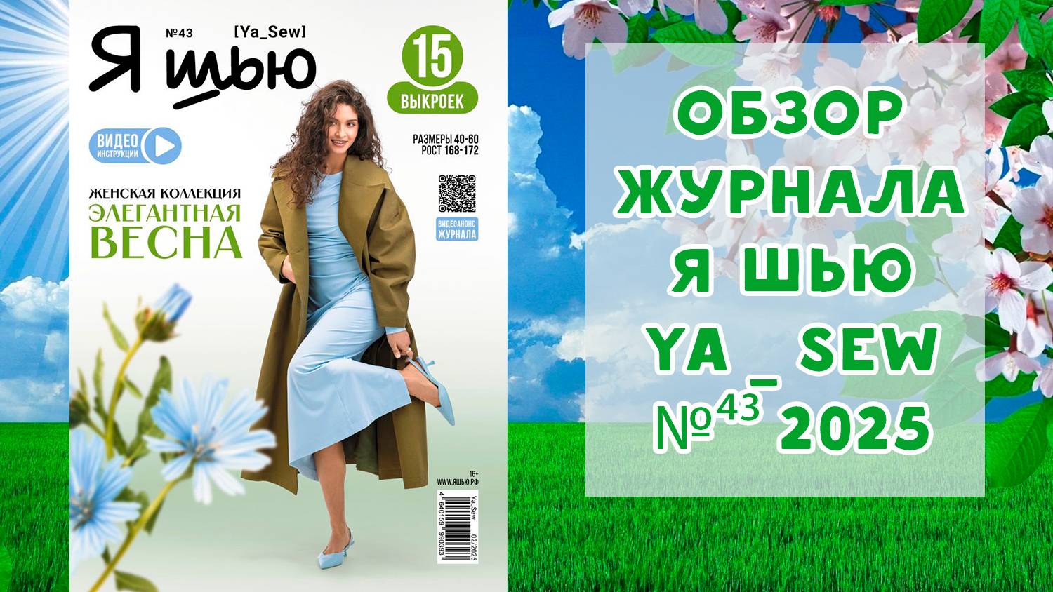 Обзор журнала с выкройками "Я шью" Ya_sew №43 2025 женская коллекция смотреть онлайн