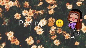 🧸🤫Рум тур🤫🧸/Game world😊/Всех лю💋☃️