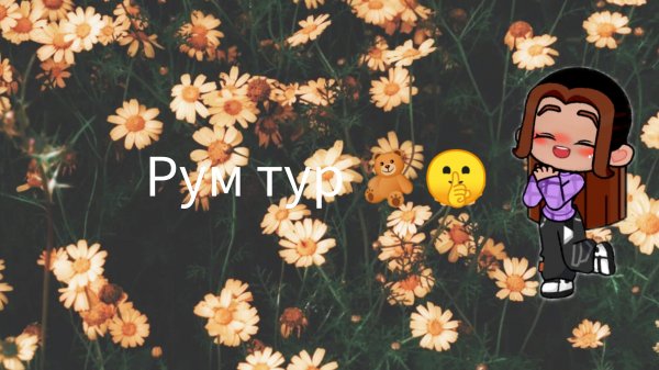 🧸🤫Рум тур🤫🧸/Game world😊/Всех лю💋☃️