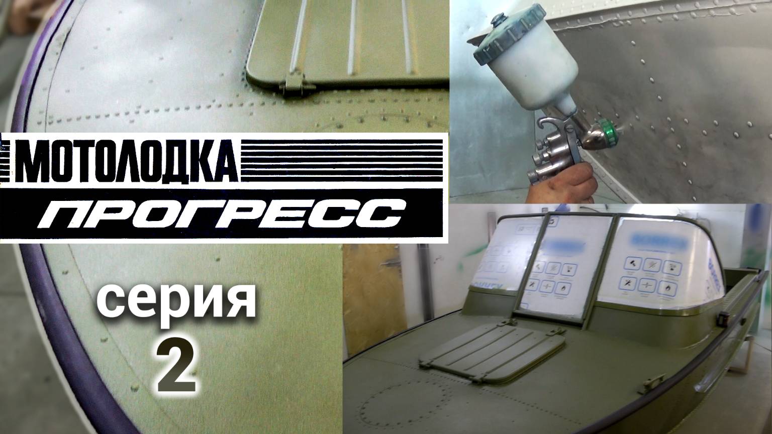 Прогресс 2. Ремонт, тюнинг, покраска. Серия 2. смотреть онлайн