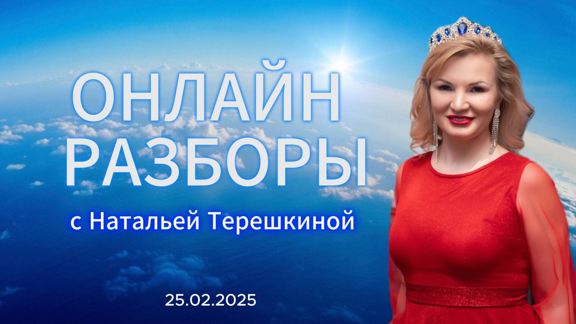 Онлайн разбор с Натальей Терёшкиной 25.02.2025 смотреть онлайн