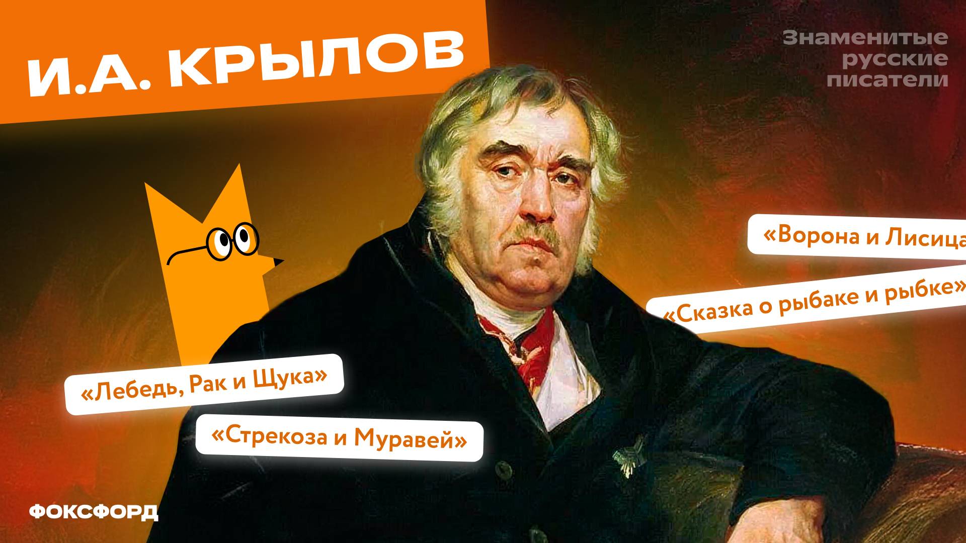 Басни И. А. Крылова. 2-й класс смотреть онлайн