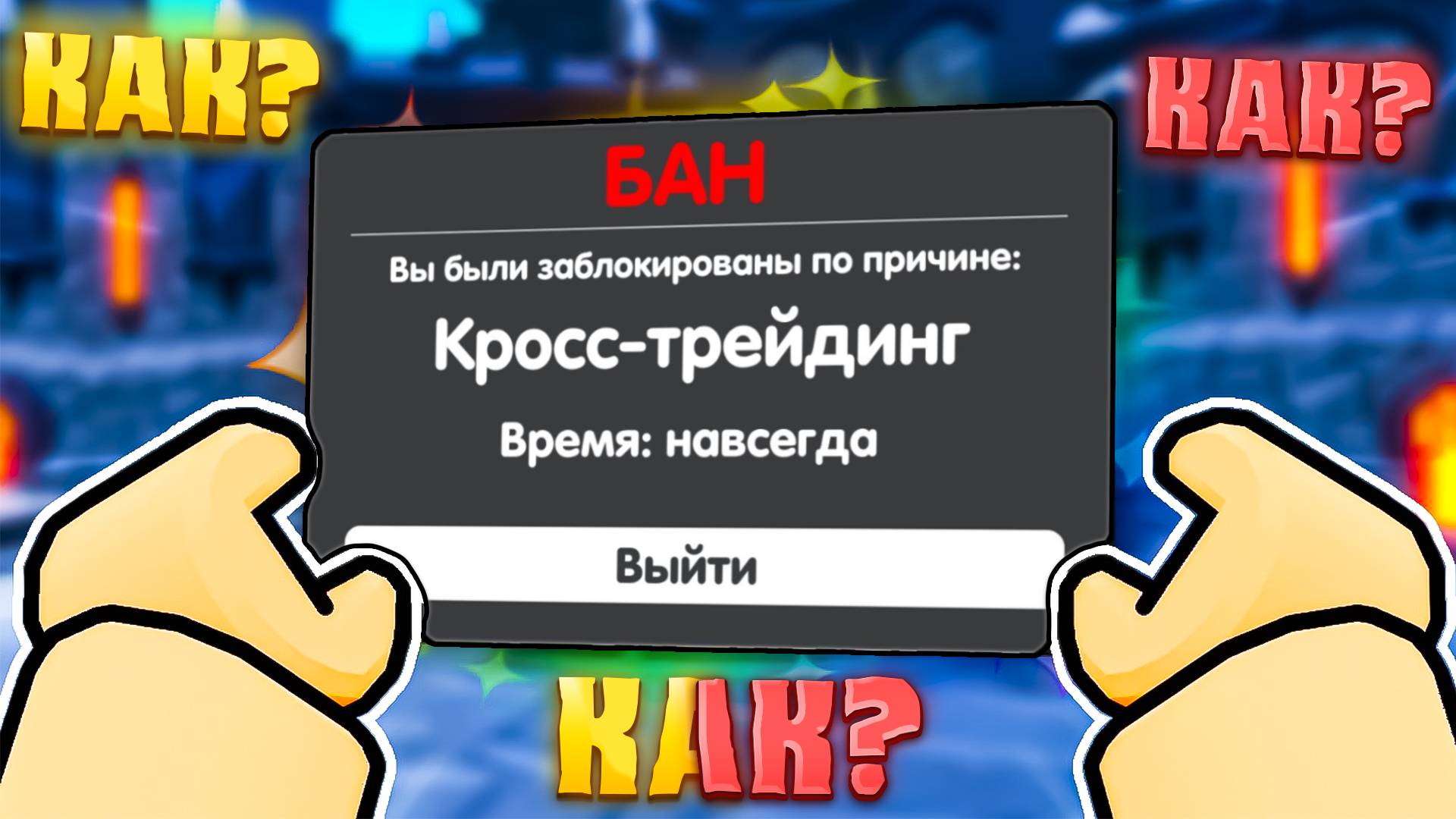 🤡КАК ПОЛУЧИТЬ БАН НАВСЕГДА В Toilet Tower Defense! Бан в туалет товер дефенс роблокс! смотреть онлайн