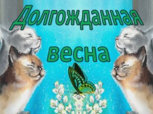 Долгожданная весна (караоке - плюс)