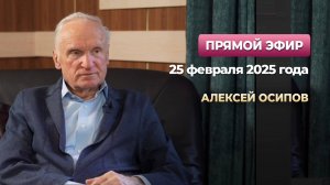 20 насущных вопросов (Прямой эфир, 25.02.2025) / А.И. Осипов