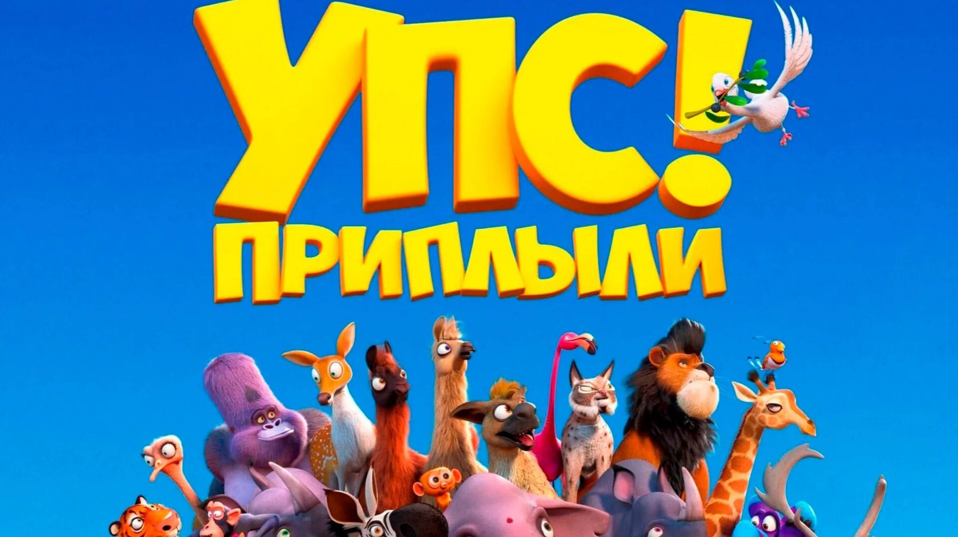 Упс... Приплыли-Ooops! The Adventure Continues смотреть онлайн