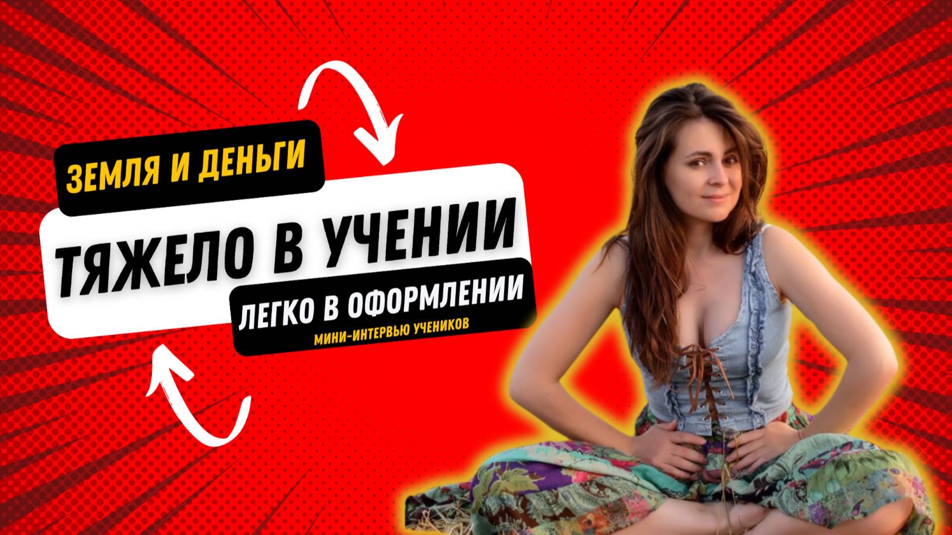 Тяжело в учении легко в оформлении или истории учеников школы земельной практики ЗЕМЛЯ PRO смотреть онлайн