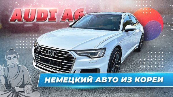 AUDI A6 из Кореи
