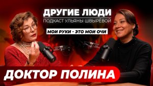 Доктор Полина – буду лечить шизофрению, вокруг много людей мёртвых внутри, тьмы нет!