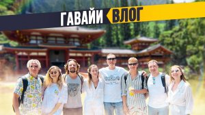 Каникулы на языковых курсах для взрослых | Гавайи | США | Влог