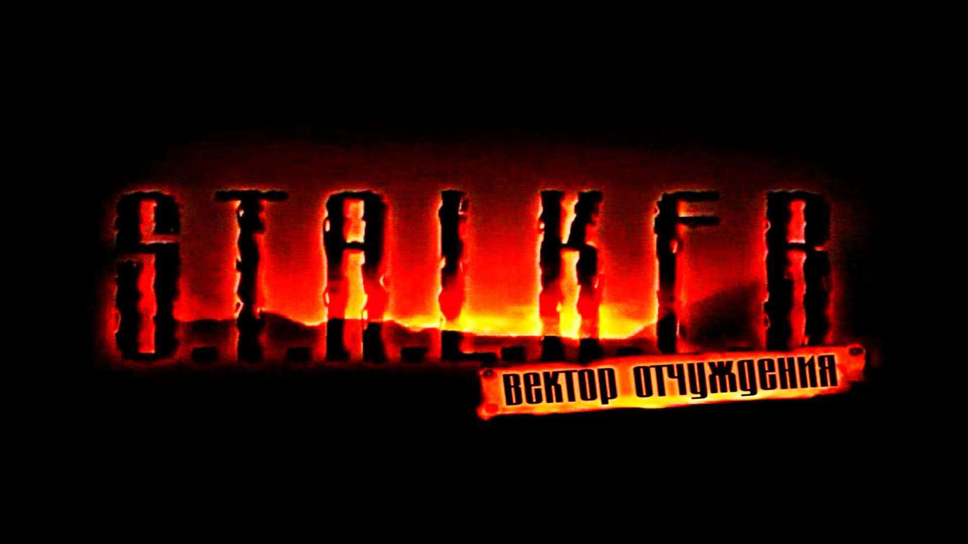 S.T.A.L.K.E.R.: Вектор Отчуждения.Прохождение.15-я серия.