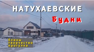 БУДНИ.Пеку блины/плету КАШПО/иду в гости.25 февраля
