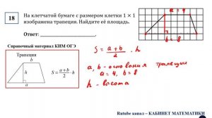 ОГЭ. Математика. Задание 18. На клетчатой бумаге с размером клетки 1 × 1 изображена трапеция.