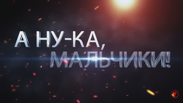 А НУ-КА, МАЛЬЧИКИ 2025 |ПОДДЕРЖКА ОТРЯДА ПЕРВЫХ | АКАДЕМИЯ ДЕТСТВА смотреть онлайн