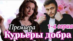 Курьеры добра 1- 4 серия (Мелодрама , 2025) Смотреть Анонс