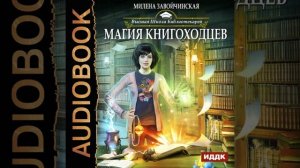 Аудиокнига Милены Завойчинской «Высшая Школа Библиотекарей  Магия книгоходцев»