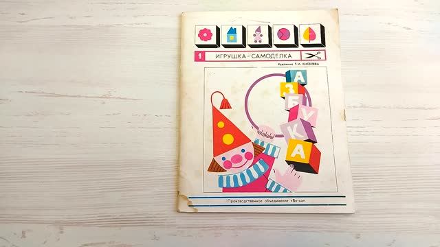 Игрушка самоделка азбука бумажная. Книга СССР смотреть онлайн