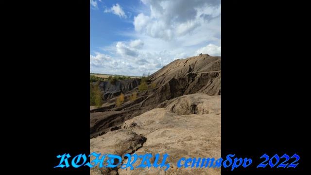 Кондуки, сентябрь 2022 г. смотреть онлайн