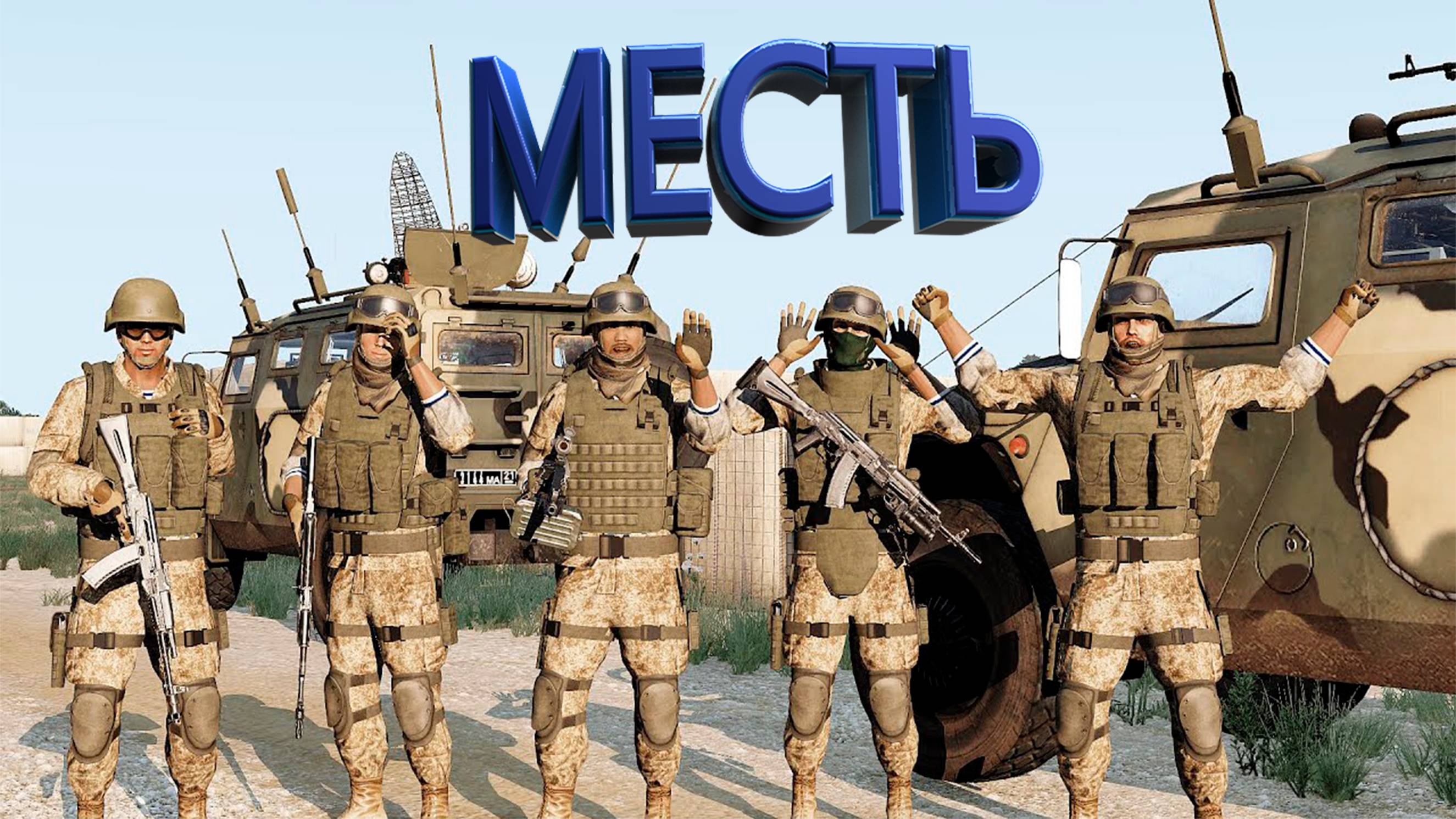 Arma 3 - ТУШИНО СЕРЬЕЗНЫЕ ИГРЫ - МЕСТЬ смотреть онлайн