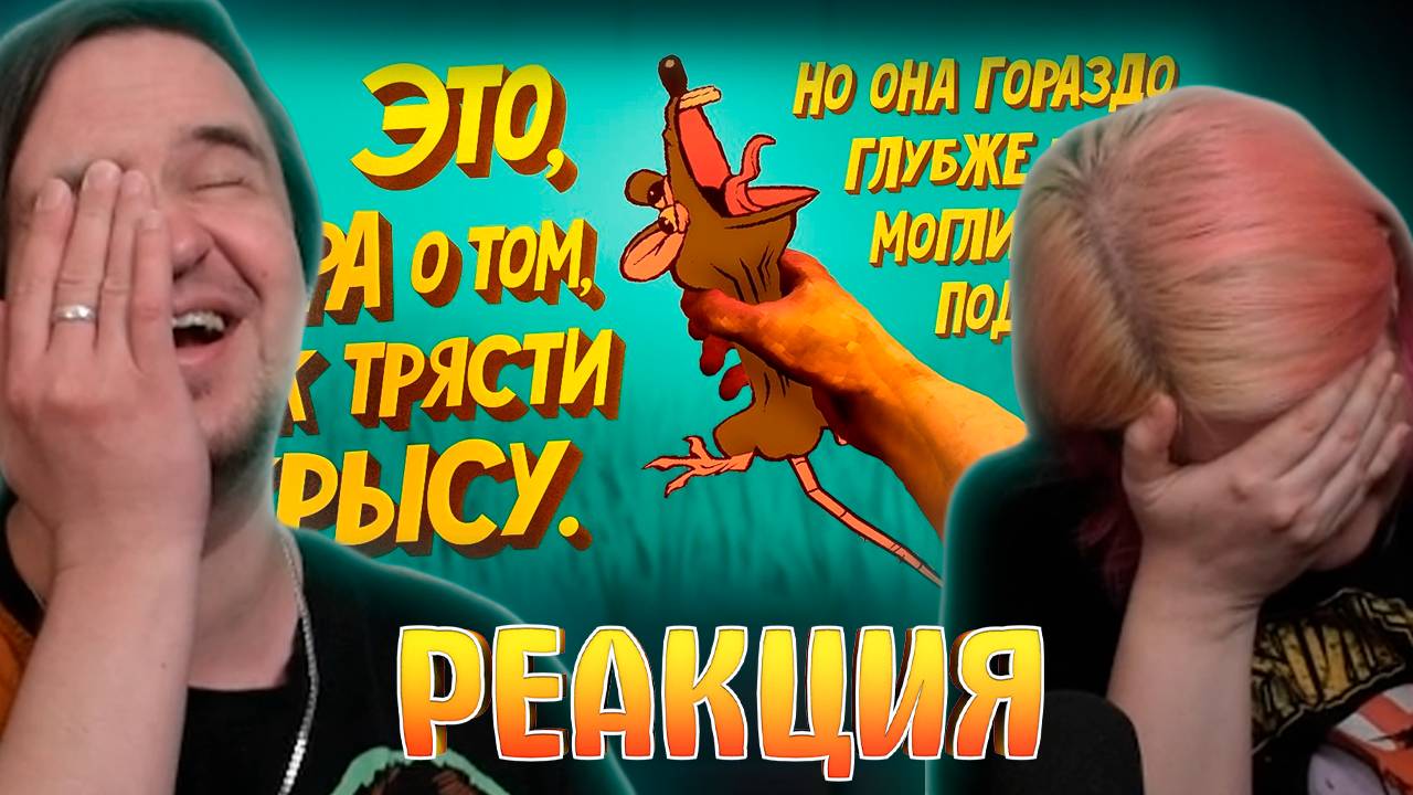 Реакция на Игра о том как трясти крысу (RATSHAKER) смотреть онлайн