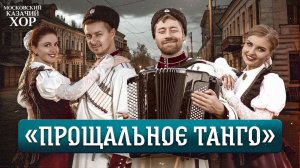 «Прощальное танго»-Московский Казачий Хор