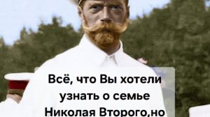 Интересные факты из жизни Николая Второго и его семьи (часть 2)Тг-канал Душа Санкт-Петербурга!