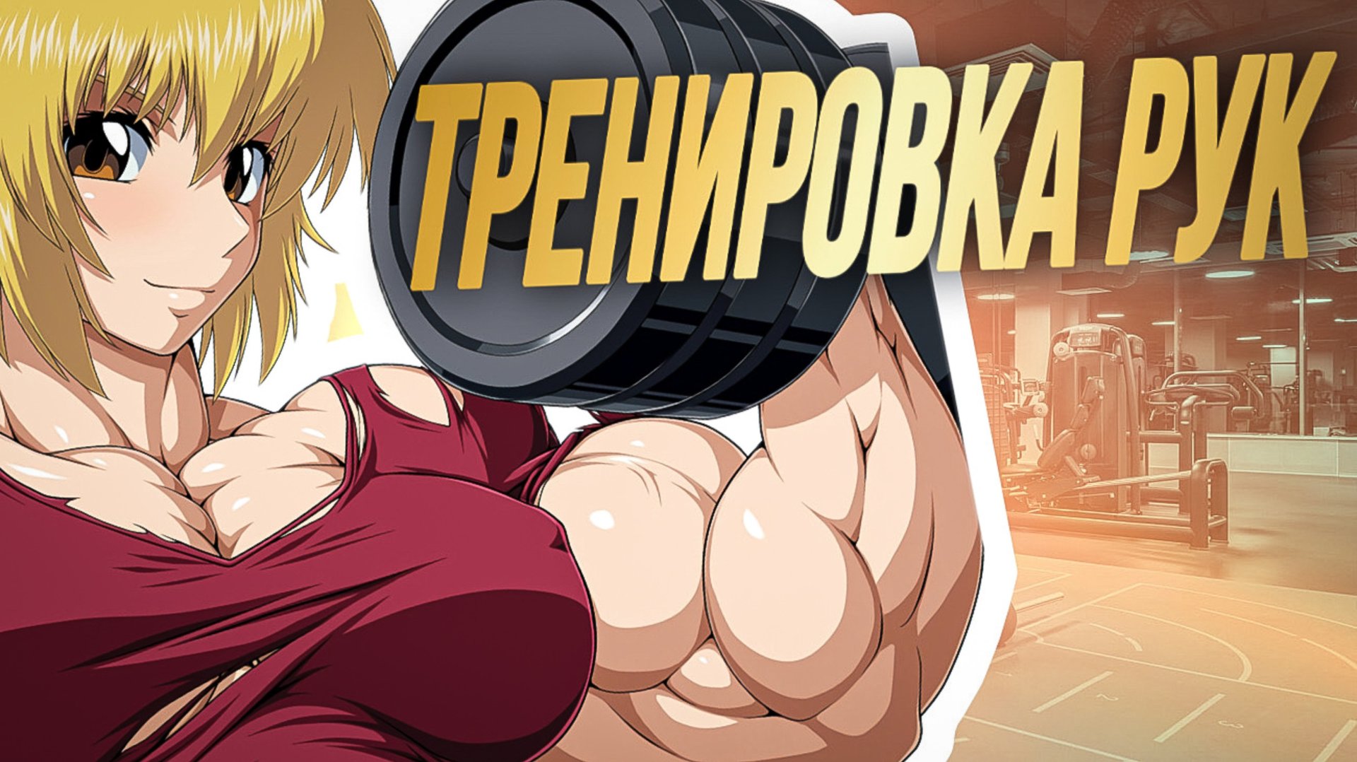 ТОПовая тренировка рук смотреть онлайн