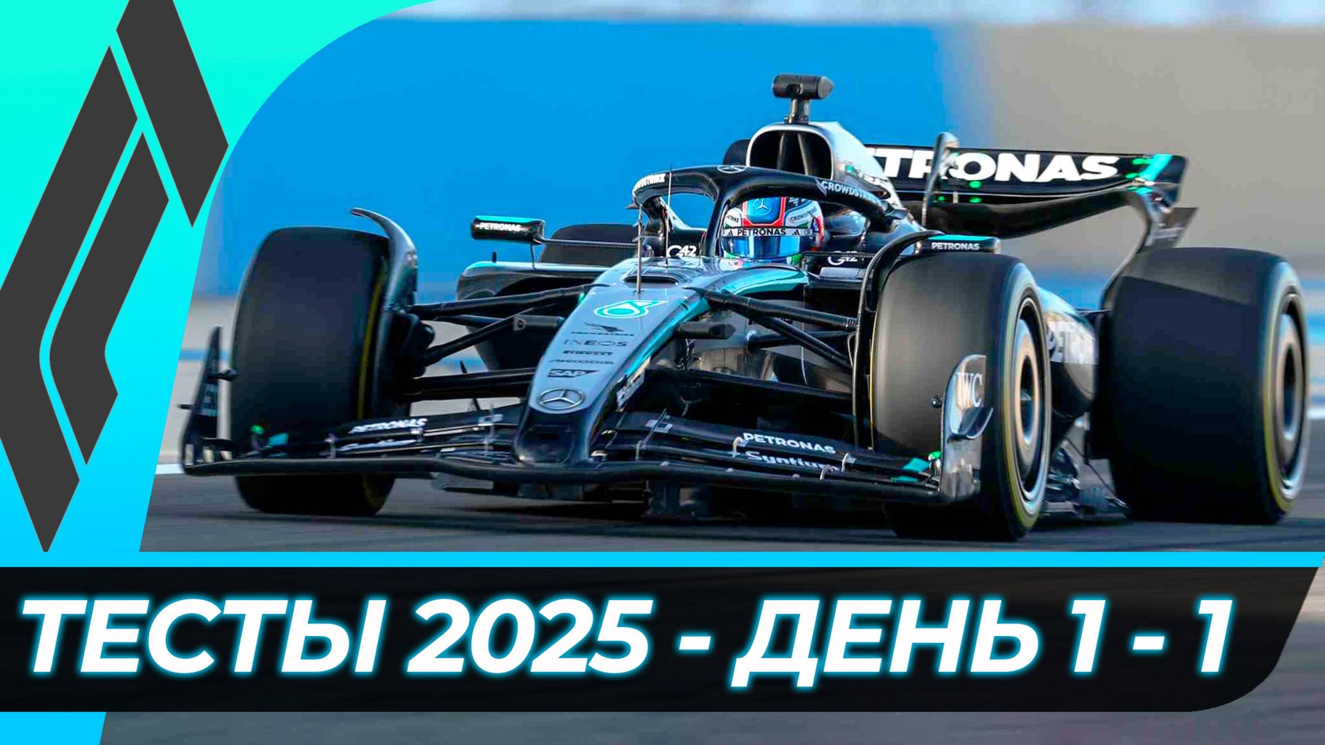 Формула 1 - Предсезонные тесты 2025 - День 1 - Сессия 1 смотреть онлайн