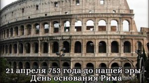 ИСТОРИЯ. 5 класс.
Основание Рима (753 г до н.э.)