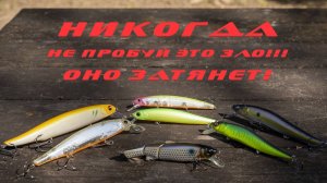 Пластиковое зло! Или немного о воблерах!