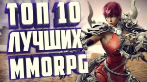 ТОП 10 MMORPG НА ПК.