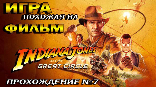Indiana Jones 2024 Игра как фильм смотреть онлайн