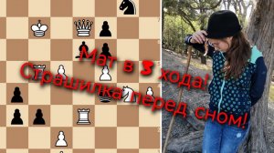 Победить страх и решить мат в 3 хода? Именно!