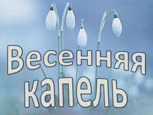 Весенняя капель (караоке минус)