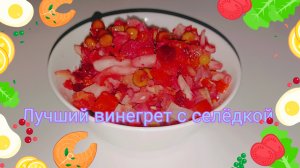 «Винегрет». Простой, вкусный и полезный с добавлением сельди.