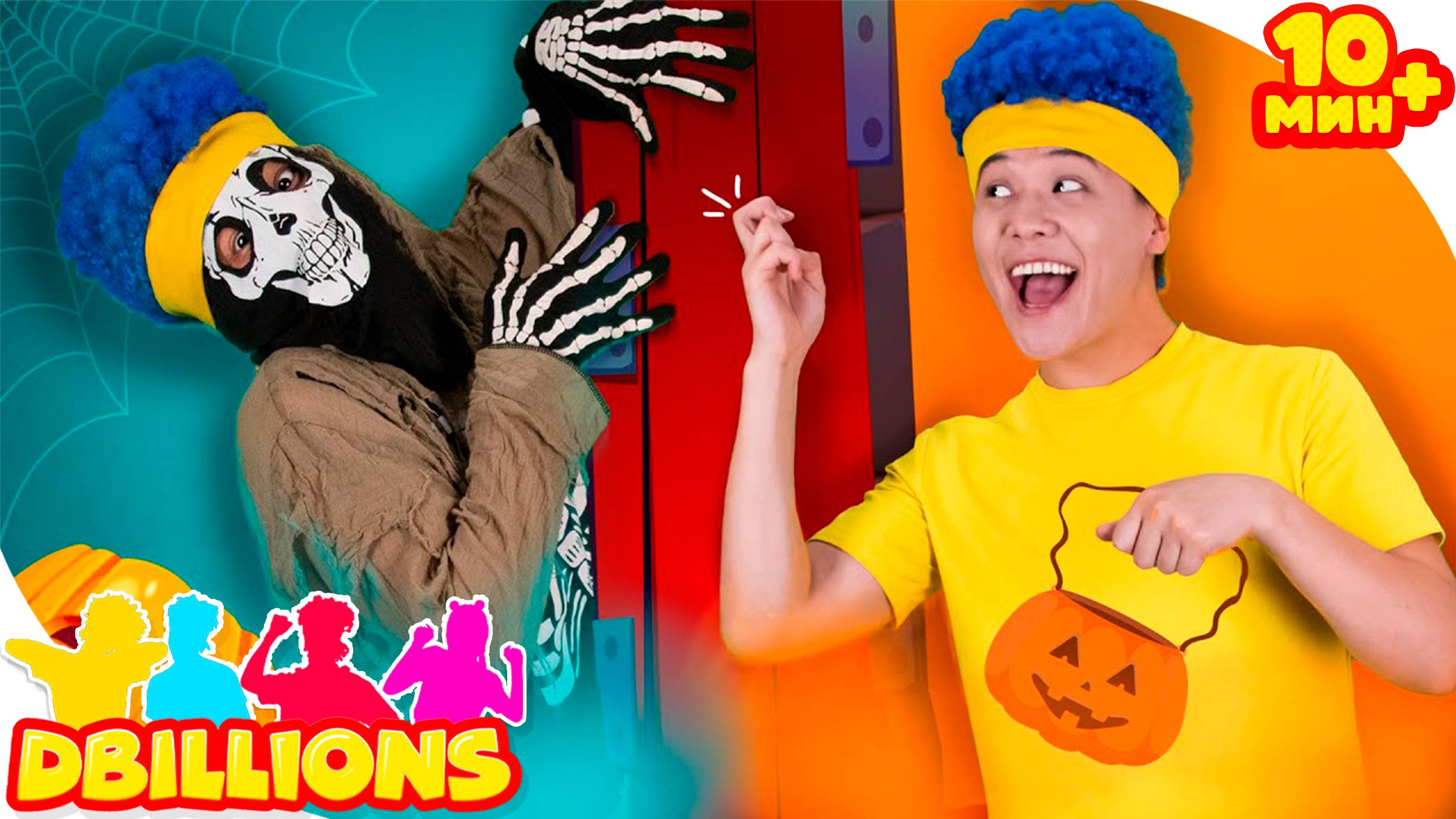 Хэллоуин + СБОРНИК D Billions Детские Песни смотреть онлайн