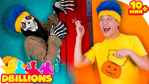 Хэллоуин + СБОРНИК D Billions Детские Песни