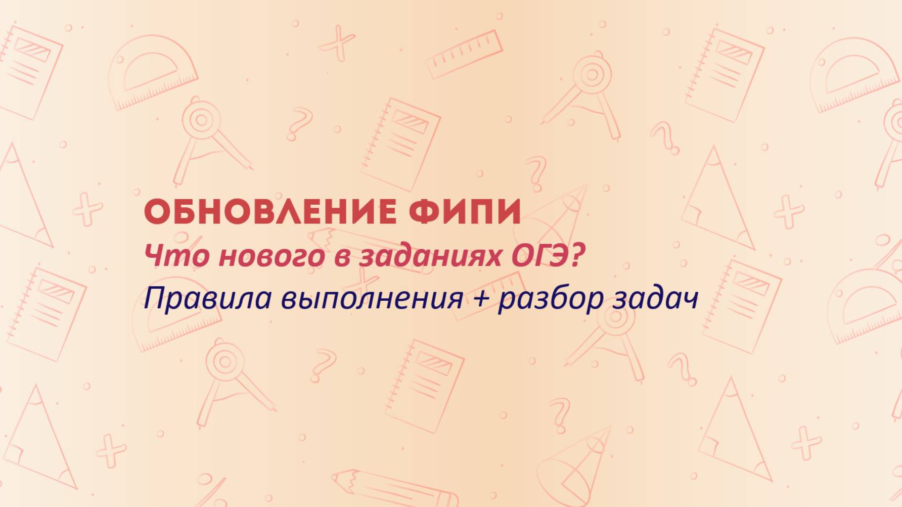 Готовимся к ОГЭ 2025: что нового в заданиях ФИПИ по математике? смотреть онлайн